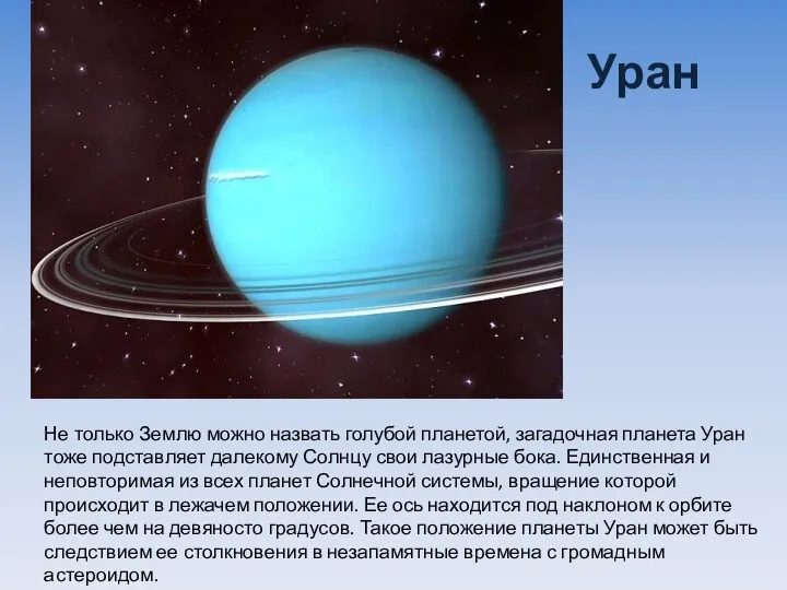 Уран Не только Землю можно назвать голубой планетой, загадочная планета