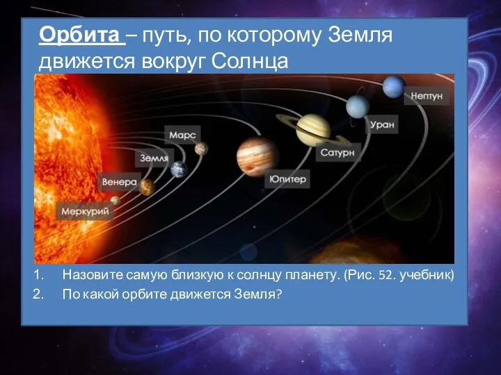 Орбита – путь, по которому Земля движется вокруг Солнца Назовите