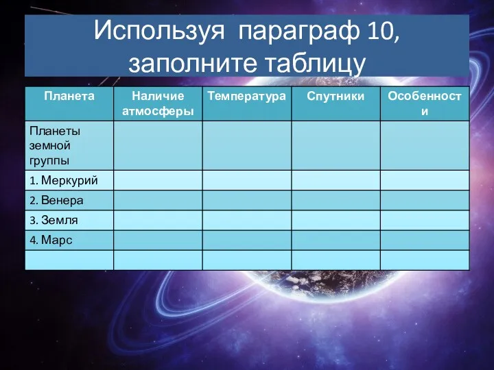 Используя параграф 10, заполните таблицу