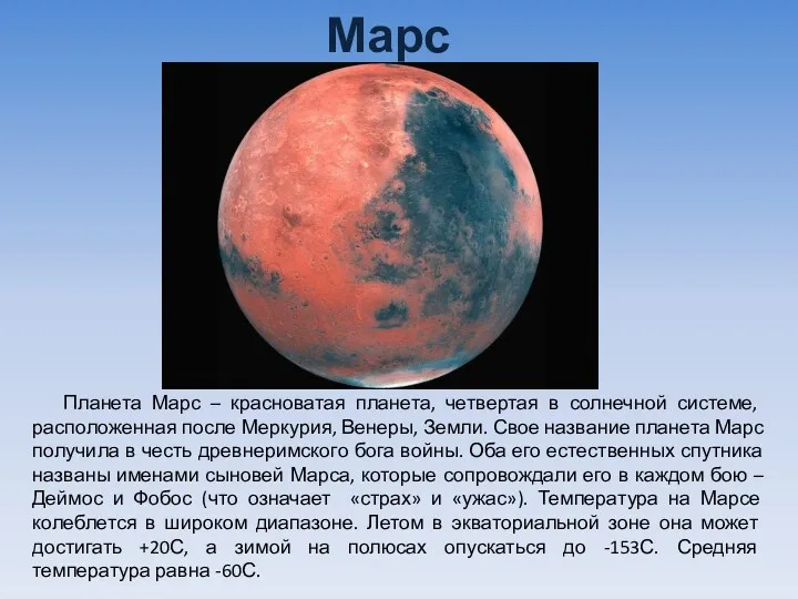 Марс Планета Марс – красноватая планета, четвертая в солнечной системе,