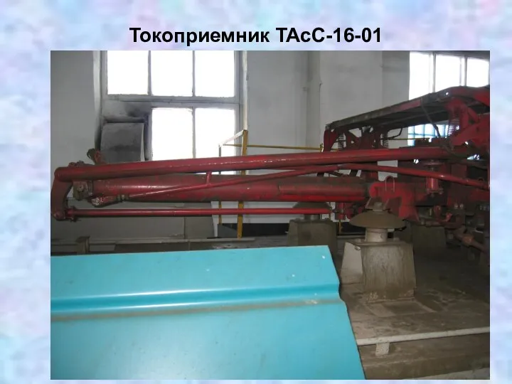 Токоприемник ТАсС-16-01