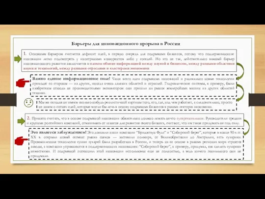 Барьеры для инновационного прорыва в России 1. Основным барьером считается