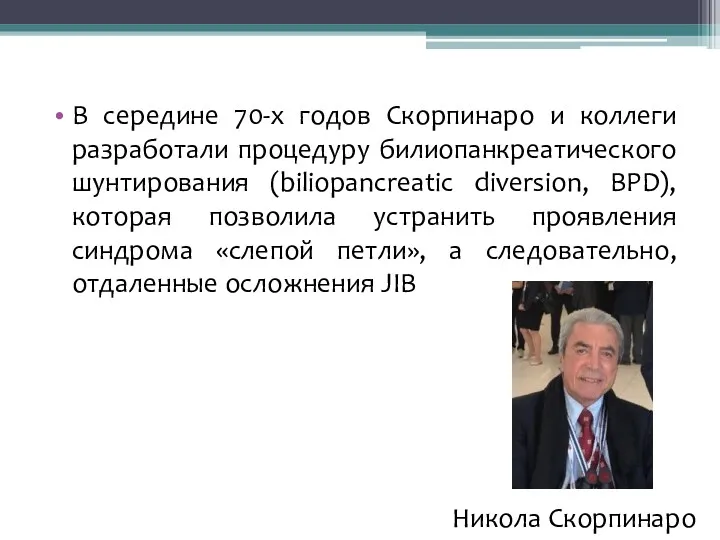 В середине 70-х годов Скорпинаро и коллеги разработали процедуру билиопанкреатического