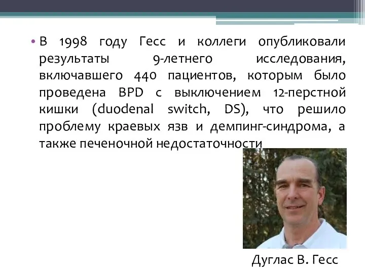 В 1998 году Гесс и коллеги опубликовали результаты 9-летнего исследования,