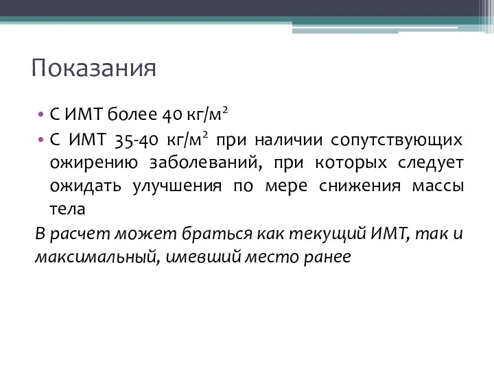 Показания С ИМТ более 40 кг/м2 С ИМТ 35-40 кг/м2