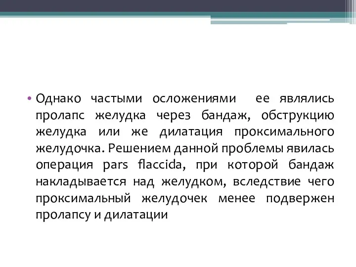 Однако частыми осложениями ее являлись пролапс желудка через бандаж, обструкцию