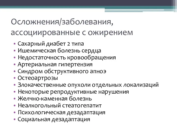 Осложнения/заболевания, ассоциированные с ожирением Сахарный диабет 2 типа Ишемическая болезнь