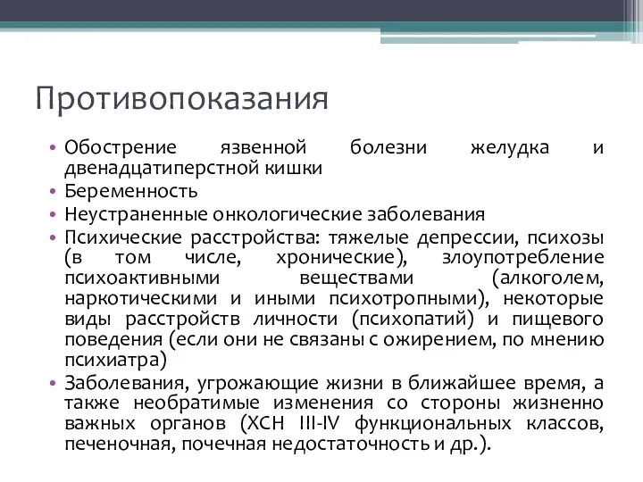 Противопоказания Обострение язвенной болезни желудка и двенадцатиперстной кишки Беременность Неустраненные