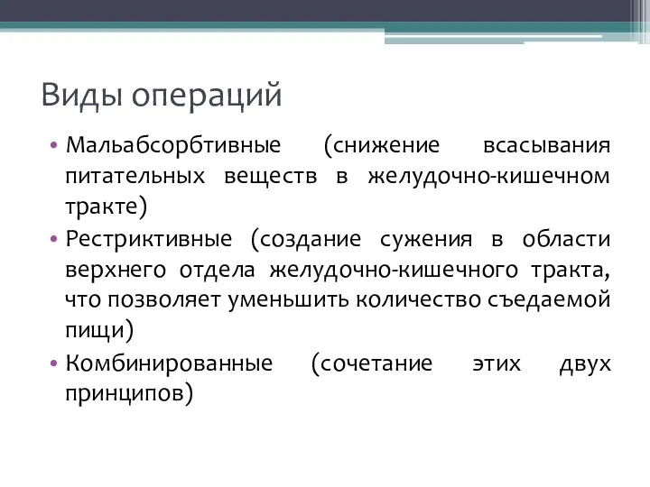 Виды операций Мальабсорбтивные (снижение всасывания питательных веществ в желудочно-кишечном тракте)