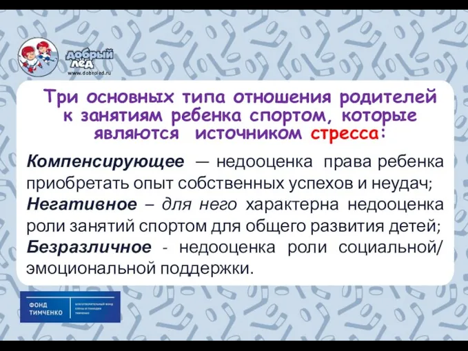 Компенсирующее — недооценка права ребенка приобретать опыт собственных успехов и