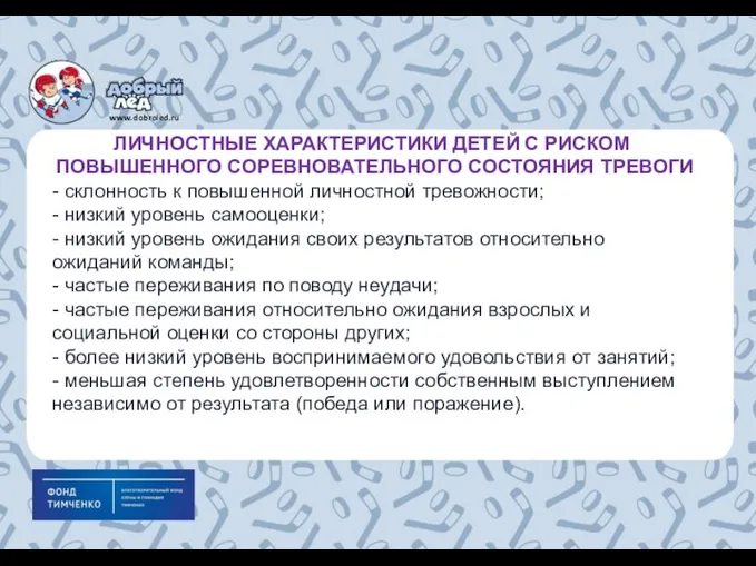 ЛИЧНОСТНЫЕ ХАРАКТЕРИСТИКИ ДЕТЕЙ С РИСКОМ ПОВЫШЕННОГО СОРЕВНОВАТЕЛЬНОГО СОСТОЯНИЯ ТРЕВОГИ -