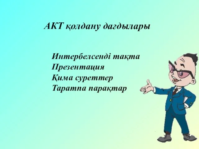 АКТ қолдану дағдылары Интербелсенді тақта Презентация Қима суреттер Таратпа парақтар