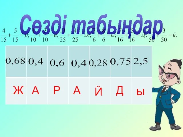 Сөзді табыңдар Ж А Р А Й Д ы