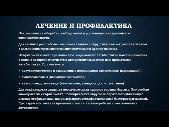 ЛЕЧЕНИЕ И ПРОФИЛАКТИКА Основа лечения – борьба с возбудителем и