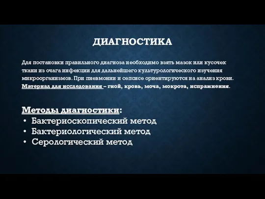 ДИАГНОСТИКА Для постановки правильного диагноза необходимо взять мазок или кусочек