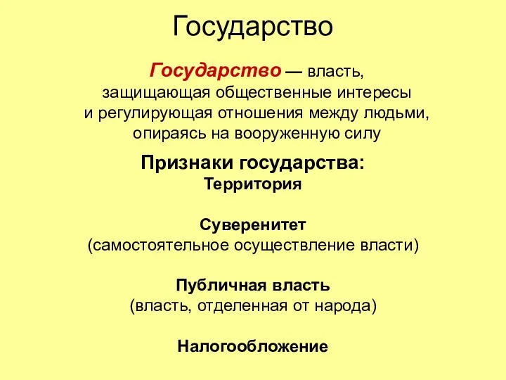 Государство Государство — власть, защищающая общественные интересы и регулирующая отношения