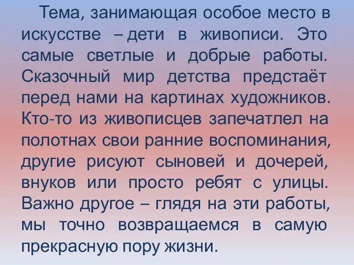 Тема, занимающая особое место в искусстве – дети в живописи.