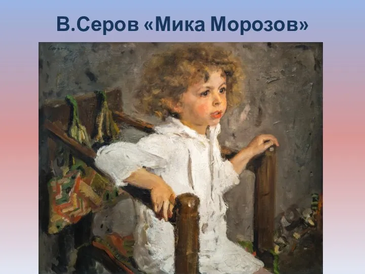 В.Серов «Мика Морозов»