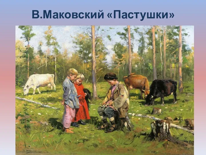 В.Маковский «Пастушки»