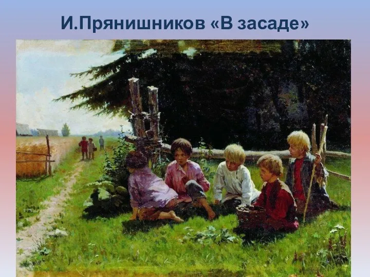 И.Прянишников «В засаде»