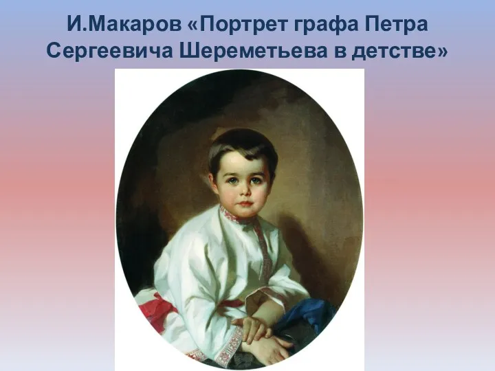 И.Макаров «Портрет графа Петра Сергеевича Шереметьева в детстве»