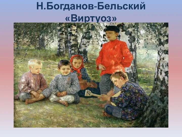 Н.Богданов-Бельский «Виртуоз»