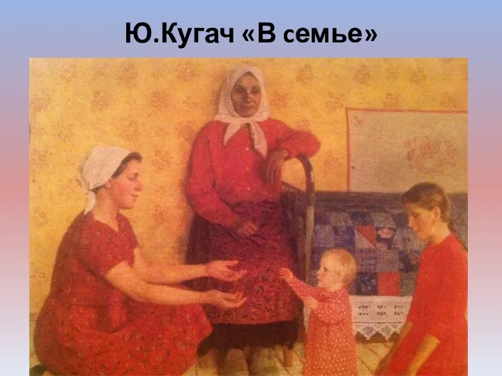 Ю.Кугач «В cемье»