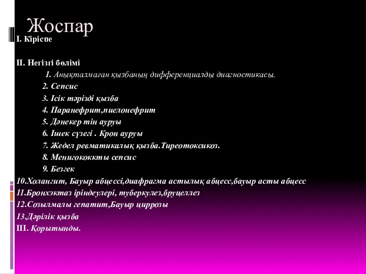 Жоспар І. Кіріспе ІІ. Негізгі бөлімі 1. Анықталмаған қызбаның дифференциалды