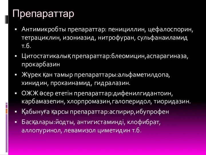 Препараттар Антимикробты препараттар: пенициллин, цефалоспорин, тетрациклин, изониазид, нитрофуран, сульфанаиламид т.б.