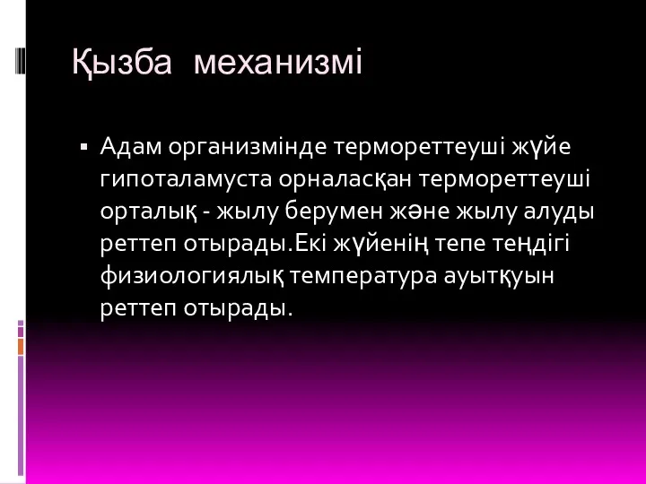 Қызба механизмі Адам организмінде термореттеуші жүйе гипоталамуста орналасқан термореттеуші орталық