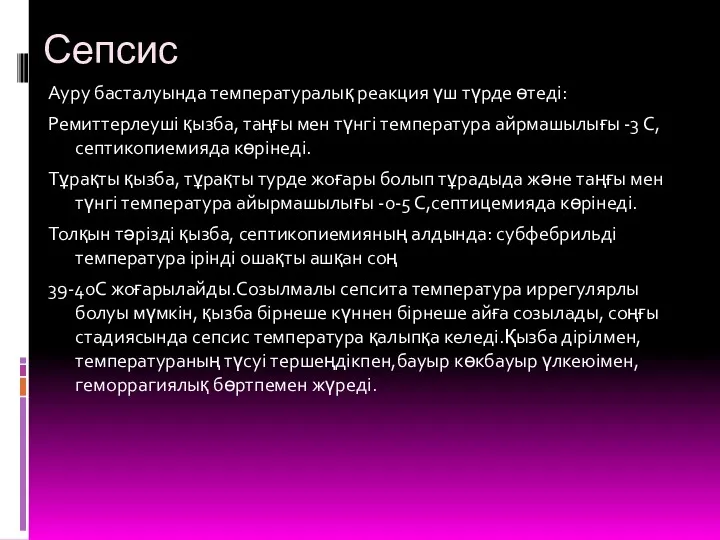 Сепсис Ауру басталуында температуралық реакция үш түрде өтеді: Ремиттерлеуші қызба,