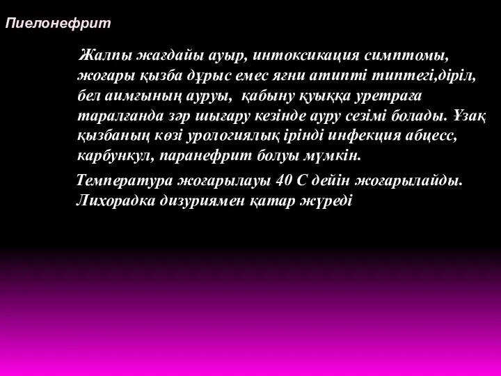 Пиелонефрит Жалпы жағдайы ауыр, интоксикация симптомы, жоғары қызба дұрыс емес