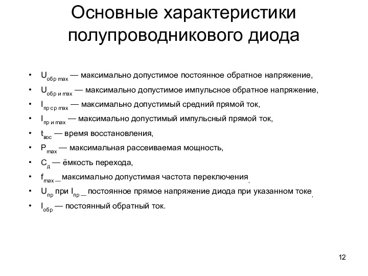 Основные характеристики полупроводникового диода Uобр max — максимально допустимое постоянное