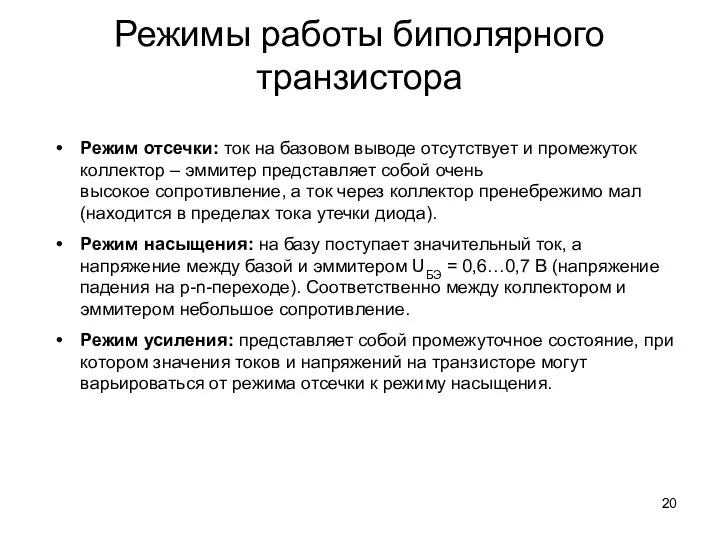 Режимы работы биполярного транзистора Режим отсечки: ток на базовом выводе