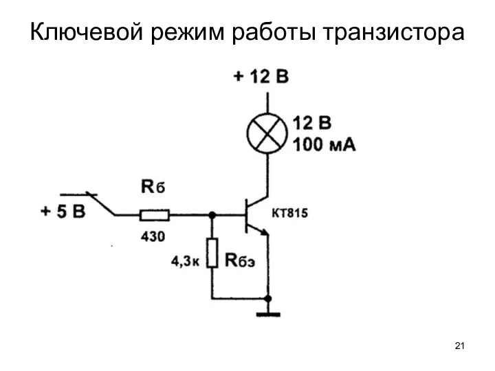 Ключевой режим работы транзистора