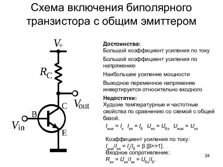 Схема включения биполярного транзистора с общим эмиттером Достоинства: Большой коэффициент