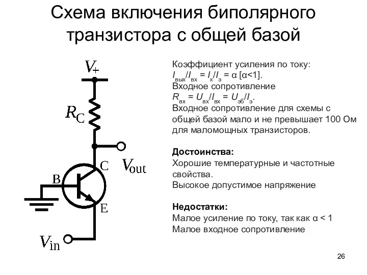 Схема включения биполярного транзистора с общей базой Коэффициент усиления по