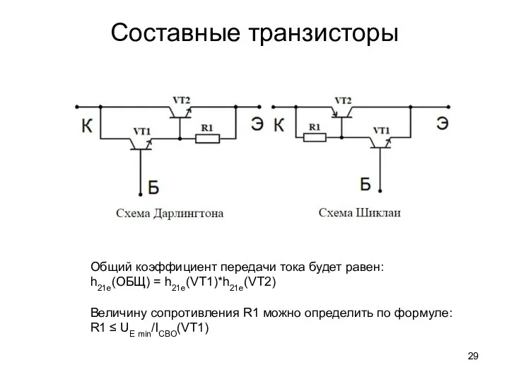 Составные транзисторы Общий коэффициент передачи тока будет равен: h21e(ОБЩ) = h21e(VT1)*h21e(VT2) Величину сопротивления