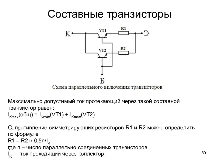 Составные транзисторы Максимально допустимый ток протекающий через такой составной транзистор