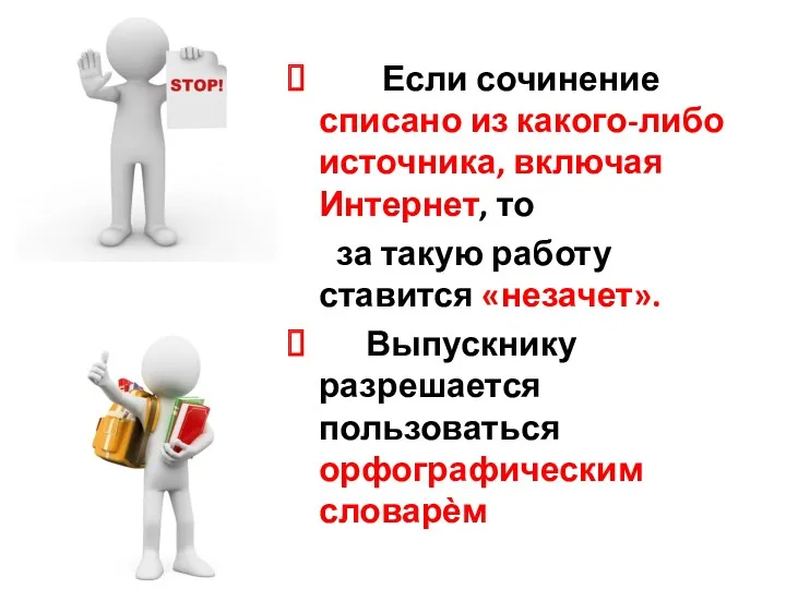 Если сочинение списано из какого-либо источника, включая Интернет, то за такую работу ставится