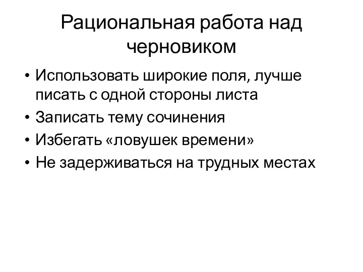 Рациональная работа над черновиком Использовать широкие поля, лучше писать с одной стороны листа