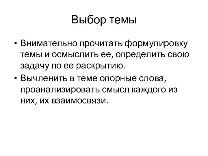 Выбор темы Внимательно прочитать формулировку темы и осмыслить ее, определить