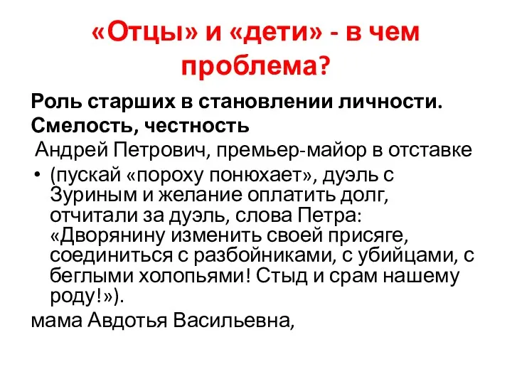 «Отцы» и «дети» - в чем проблема? Роль старших в становлении личности. Смелость,