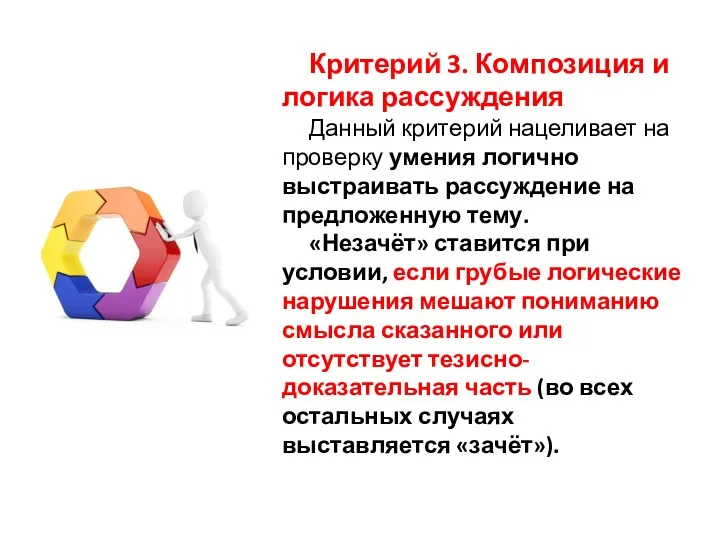 Критерий 3. Композиция и логика рассуждения Данный критерий нацеливает на проверку умения логично