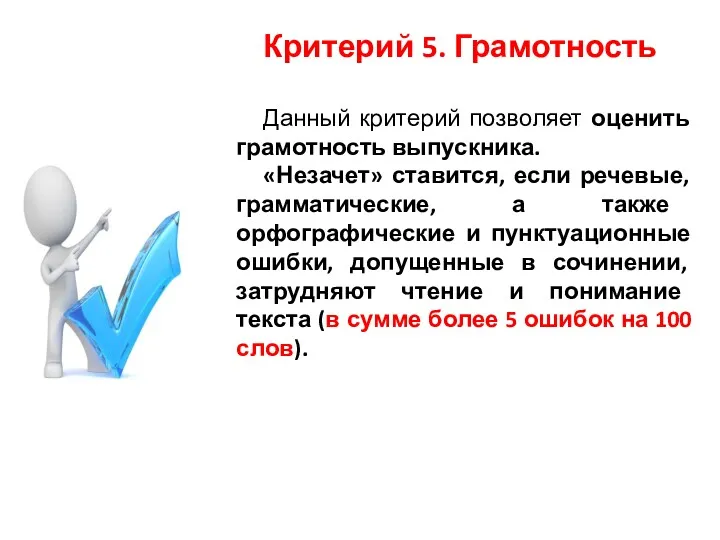 Критерий 5. Грамотность Данный критерий позволяет оценить грамотность выпускника. «Незачет» ставится, если речевые,