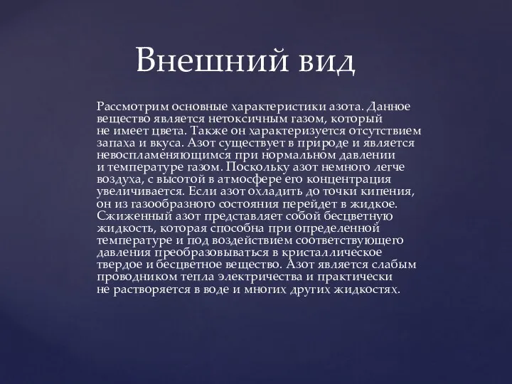 Рассмотрим основные характеристики азота. Данное вещество является нетоксичным газом, который