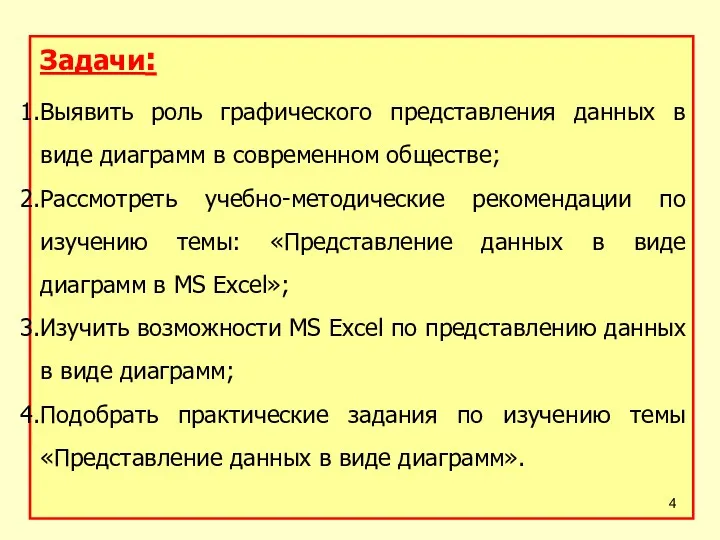 Задачи: Выявить роль графического представления данных в виде диаграмм в