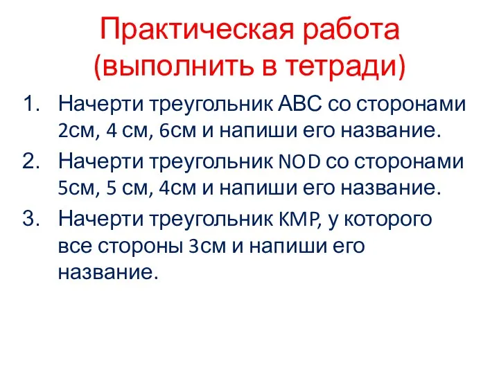 Практическая работа (выполнить в тетради) Начерти треугольник АВС со сторонами