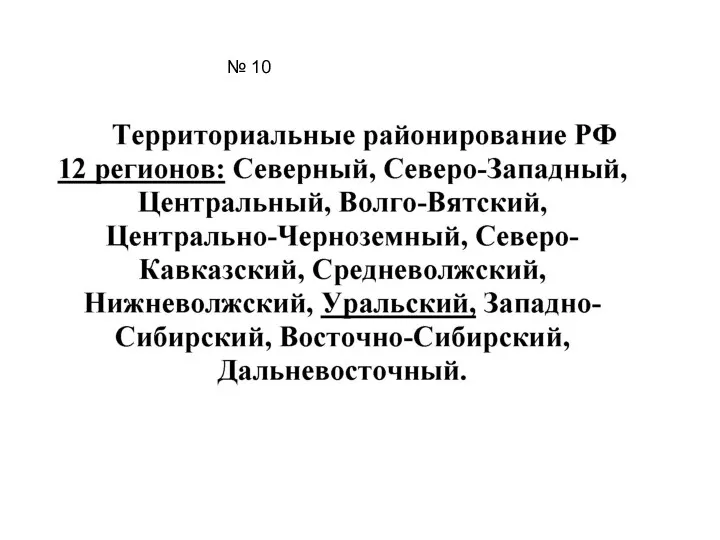 № 10