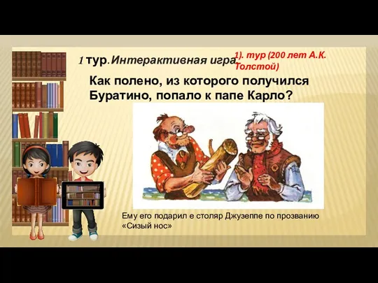 1 тур. Интерактивная игра. 1). тур (200 лет А.К.Толстой) Как полено, из которого